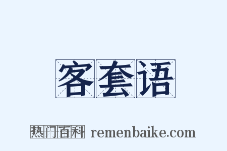 客套语是什么意思的图片
